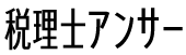 税理士アンサー